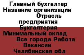 Главный бухгалтер › Название организации ­ SUBWAY › Отрасль предприятия ­ Бухгалтерия › Минимальный оклад ­ 40 000 - Все города Работа » Вакансии   . Челябинская обл.,Златоуст г.